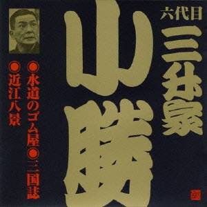 三升家小勝［六代目］／水道のゴム屋・三国志・近江八景 【CD】