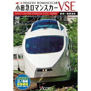 小田急ロマンスカーVSE＆江ノ島線 新宿〜小田原〜箱根湯本／