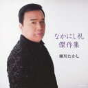 細川たかし/細川たかし なかにし礼 傑作集 【CD】
