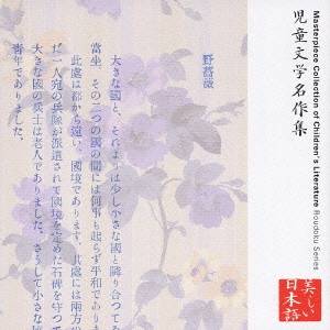 上川隆也／心の本棚 美しい日本語 児童文学名作集 【CD】