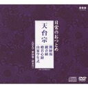 (趣味/教養)/日常のおつとめ 天台宗 開経偈/観音経/般若心経/山家学生式 【CD+DVD】