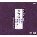 (趣味／教養)／日常のおつとめ 天台宗 開経偈／観音経／般若心経／山家学生式 【CD+DVD】