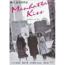 【7/13~ エントリー&5000円以上購入でP最大5倍】マンハッタン・キス 【あの頃映画 松竹DVDコレクション】 【DVD】
