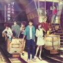 (アニメーション)/ぼくらの7日間戦争 オリジナル・サウンドトラック 【CD】