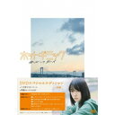 【~7/31 エントリー&5000円以上購入でP最大5倍】ホットギミック ガールミーツボーイ スペシャルエディション 【DVD】