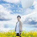 林部智史/いずこ 〜ふたたび歌を空に翔ばそう〜 【CD】