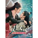 馭鮫記(ぎょこうき)前編:月に君を想う DVD-BOX1 【DVD】