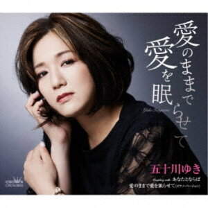 【5/1限定 最大P6倍 & 最大2000円OFFクーポン!!】五十川ゆき/愛のままで愛を眠らせて 【CD】
