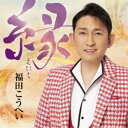 福田こうへい/縁 【CD】
