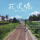 荒川ケンタウロス/花沢橋 【CD】