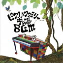 大友剛／ピアノ♪ファミリー キッズなBGM 【CD】