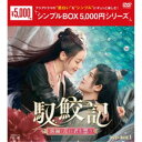 馭鮫記(ぎょこうき)前編:月に君を想う DVD-BOX1 【DVD】