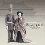 (オリジナル・サウンドトラック)／流転の王妃・最後の皇弟 オリジナル・サウンドトラック メモリアル・アルバム 【CD+DVD】
