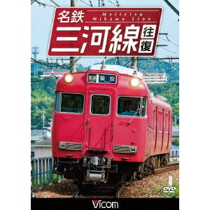 名鉄三河線 往復 【DVD】