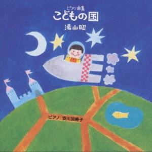 湯山昭／こどもの国 【CD】