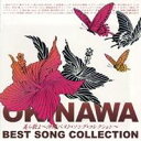 (オムニバス)/美ら歌よ 〜沖縄ベスト・ソング・コレクション〜 【CD】