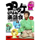 コロッケ 爆笑ものまね楽語会〜大笑い文七元結〜 【DVD】