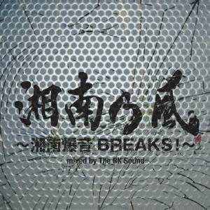 <strong>湘南乃風</strong>／<strong>湘南乃風</strong>〜湘南爆音BREAKS！〜mixed by The BK Sound 【CD】