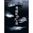 商品種別DVD発売日2013/08/23ご注文前に、必ずお届け日詳細等をご確認下さい。関連ジャンルTVバラエティお笑い・バラエティ永続特典／同梱内容封入特典：リーフレット(12P)■映像特典世界初のクジラ大実験 その舞台裏／撮影を支える調査船クルー／大公開！潜水艇のしくみ／謎の海底サメ王国 プロモーション映像商品概要『NHKスペシャル 謎の海底サメ王国』ダイオウイカに続く深海の巨大生物シリーズ第2弾／未知なる深海ザメの謎に迫る！／日本の近海に、聖域のように守られてきた深海ザメの王国があった?！／富士山のふもとの海に広がる海底大峡谷。そこは世界でも類をみない深海ザメの宝庫だ。NHKがこの謎に満ちたサメ王国の全貌を解明するべく、駿河湾・相模湾を舞台に、サメ研究のスペシャリストらとともに前代未聞の撮影プロジェクトに挑む。王者として君臨するカグラザメ、牙を剥き一瞬で獲物に食いつく悪魔のサメ・ミツクリザメ、太古から姿を変えず生きた化石とも言われるラブカ……次々と現れる未知なる深海ザメたちのスクープ映像は興奮の連続だ。そしてプロジェクトはついに、幻のサメの姿を捉える！放送日：2013年7月28日 NHK総合本編58分＋特典14分スタッフ&amp;キャストNHK交響楽団(演奏)、久石譲(音楽)、東京ニューシティ管弦楽団(演奏)、NHK(国際共同制作)、NHKエンタープライズ(国際共同制作)、ディスカバリー・チャンネル(国際共同制作)、ZDF(国際共同制作)、アルテ(国際共同制作)商品番号NSDS-18565販売元NHKエンタープライズ組枚数1枚組収録時間72分色彩カラー制作年度／国日本画面サイズ16：9LB音声仕様リニアPCMステレオコピーライト(C)2013 NHK/NEP/DISCOVERY CHANNEL _映像ソフト _TVバラエティ_お笑い・バラエティ _DVD _NHKエンタープライズ 登録日：2013/06/01 発売日：2013/08/23 締切日：2013/07/19