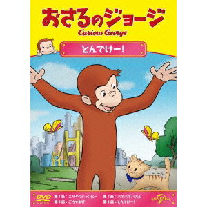 おさるのジョージ／とんでけー！ 【DVD】