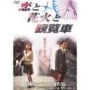 【7/13~ エントリー&5000円以上購入でP最大5倍】恋と花火と観覧車 【あの頃映画 松竹DVDコレクション】 【DVD】