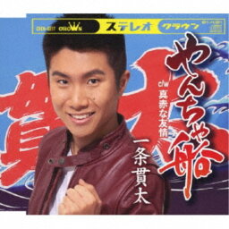 一条貫太／やんちゃ船 【CD】