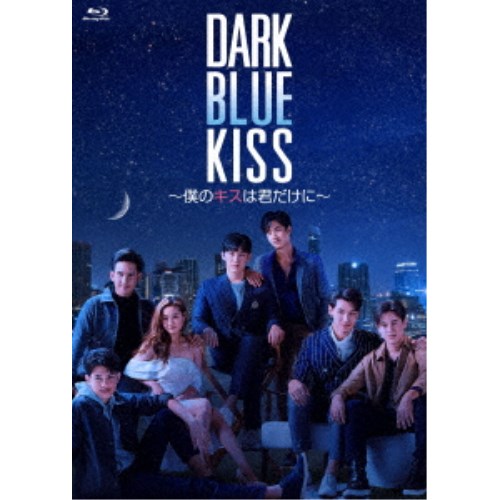 Dark Blue Kiss〜僕のキスは君だけに〜 Blu-ray BOX 【Blu-ray】