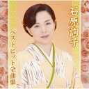石原詢子/石原詢子ベストヒット全曲集 【CD】