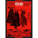 【7/1限定! 最大P6倍 & 最大2000円OFFクーポン!!】股旅 ≪HDニューマスター版≫ 【DVD】