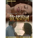 欲望の河 コレクターズDVD <HDリマスター版> 【DVD】