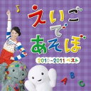 【9/1限定! 最大P6倍 & 最大2000円OFFクーポン!!】(キッズ)/NHK えいごであそぼ 2010~2011ベスト 【CD】