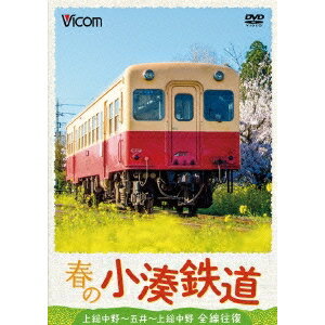 春の小湊鉄道 全線往復 上総中野〜五井〜上総中野 【DVD】