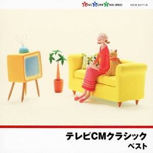 (クラシック)／テレビCMクラシック ベスト 【CD】