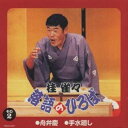 桂雀々/落語のひろば その2 舟弁慶/手水廻し 【CD】