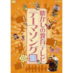 NHK DVD 懐かしの教育テレビ テーマソング集 【DVD】