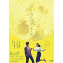 【7/18限定! 楽天会員なら最大P4倍】君は月夜に光り輝く 豪華版 【Blu-ray】