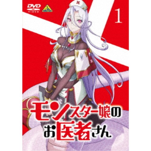 モンスター娘のお医者さん 1 【DVD】