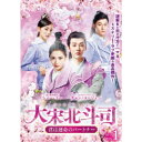 商品概要『大宋北斗司〜君は運命のパートナー〜』宮廷を揺るがす難事件に立ち向かう秘密組織＝北斗司の、謎解きと恋の行方にハマる、2021年NO.1ミステリーラブ史劇！／「となりのツンデレ王子」の張雨剣(チャン・ユージェン)や「私の妖怪彼氏」の徐可(シュー・コー)など今が旬のイケメンが勢揃い！／2019年に中国で爆発的なムーブメントを巻き起こし、再生回数NO.1を記録したファンタジー時代劇「陳情令」の陳家霖(チェン・カーリン)監督作！／次々と立ちはだかる難事件に、特殊能力を駆使して立ち向かう北斗司！彼らに待ち受ける運命とは？そして芽生えた恋の行方とは？スリルとサスペンス、そして運命の恋をめぐるミステリーラブ史劇の幕が上がる！／ 北宋時代、天下の平和を守るために組織された皇帝直属の北斗司という秘密組織が存在した！北斗司に集うのは特殊能力を持った個性的な怪傑ぞろい！ある日、役人の鄭御史が白昼堂々、路上で何者かに殺害され、犯人は縄を空へ伸ばすと、それをつたって雲の中へと消えてしまった。捜査に出た北斗司の柳随風と瑶光は、幻術を見世物にしている太歳に出会う。北斗司たちは、太歳と協力して美貌の道士、徳妙を追い詰めるが…。／ 次々と立ちはだかる難事件、そして背後に蠢く巨大な陰謀に、特殊能力を駆使して立ち向かう北斗司！彼らに待ち受ける運命とは？そして芽生えた恋の行方とは？スリルとサスペンス、そして運命の恋をめぐるミステリーラブ史劇の幕が上がる！420分スタッフ&amp;キャストチャン・ユージェン［張雨剣］、シュー・コー［徐可］、ダイ・ルーワー［代露娃］、黄燦燦商品番号BWD-3239販売元ブロードウェイ組枚数6枚組収録時間420分色彩カラー字幕日本語字幕制作年度／国2019／中国画面サイズ16：9音声仕様中国語 _映像ソフト _映画・ドラマ_海外ドラマ_アジア _DVD _ブロードウェイ 登録日：2021/06/02 発売日：2021/09/03 締切日：2021/07/19