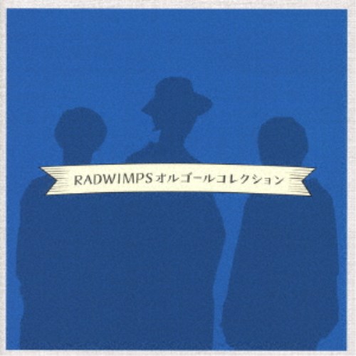 (オルゴール)／〜RADWIMPSオルゴールコレクション〜 【CD】