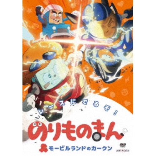 商品種別DVD発売日2022/03/23ご注文前に、必ずお届け日詳細等をご確認下さい。関連ジャンルアニメ・ゲーム・特撮国内TV版永続特典／同梱内容■映像特典カークンののりものずかん商品概要シリーズ解説のりものはともだち！／モービルランドにみんなあつまれ！スタッフ&amp;キャスト佐々木忍(監督)、あしたづひむ(キャラクター原案)、成田良美(シリーズ構成)、緒方浩美(キャラクターデザイン)、佐久間悠也(撮影監督)、桑原悟(美術監督)、横田明日香(色彩設計)、小泉紀介(音響監督)、渡部チェル(音楽)、CloverWorks(アニメーション制作)、のりものまんプロジェクト(制作・著作)高垣彩陽、丸山有香、間島淳司、丹下桜、檜山修之、水田わさび、玄田哲章、速水奨、佐藤せつじ商品番号ANSB-12865販売元アニプレックス組枚数1枚組収録時間110分色彩カラー制作年度／国2020／日本画面サイズ16：9LB音声仕様リニアPCMステレオコピーライト(C)のりものまんプロジェクト _映像ソフト _アニメ・ゲーム・特撮_国内TV版 _DVD _アニプレックス 登録日：2022/01/14 発売日：2022/03/23 締切日：2022/02/09