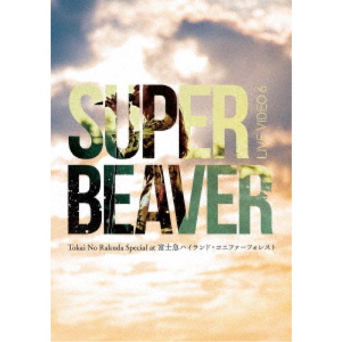 SUPER BEAVER／LIVE VIDEO 6 Tokai No Rakuda Special at 富士急ハイランド・コニファーフォレスト (初回限定) 