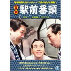 喜劇 駅前番頭 【DVD】