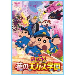 【5/1限定 最大P6倍 & 最大2000円OFFクーポン!!】映画 クレヨンしんちゃん 謎メキ!花の天カス学園 【DVD】