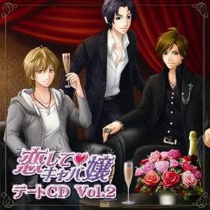 【次回使える2000円OFFクーポン配布中※条件あり】(ドラマCD)／「恋して□キャバ嬢」デートCD Vol.2 【CD】