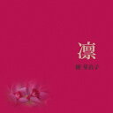 【7/18限定! 楽天会員なら最大P4倍】梶芽衣子/凛 【CD】