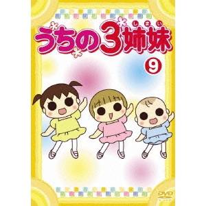 うちの3姉妹 9 【DVD】