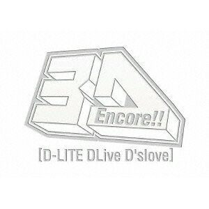 D-LITE／Encore！！ 3D Tour ［D-LITE DLive D’slove］ (初回限定) 【DVD】