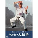 【9/11まで! 最大1000円OFFクーポン】NHK DVD 楊名時の気功太極拳 (1)気を養う太極拳 【DVD】
