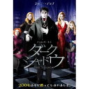 ダーク・シャドウ 【DVD】