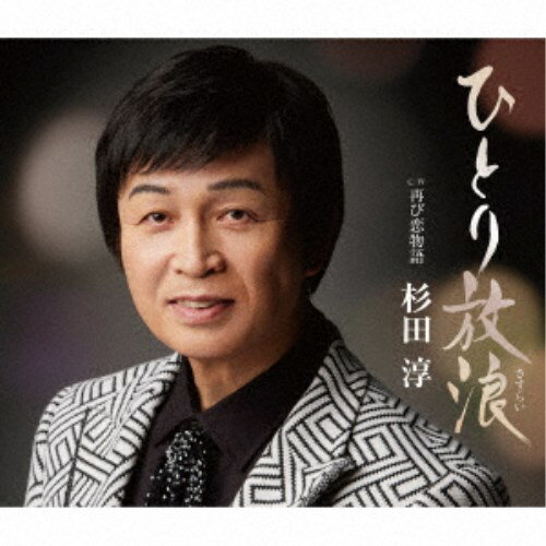 杉田淳／ひとり放浪 C／W 再び恋物語 【CD】